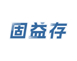 固益存 商标图样