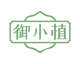 御小植 商标图样