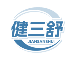 健三舒 商标图样