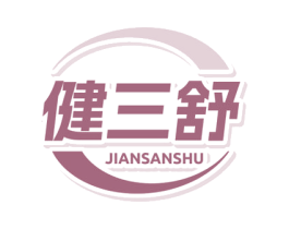 健三舒 商标图样