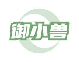 御小兽 商标图样