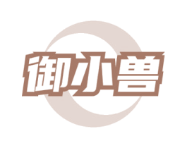 御小兽 商标图样