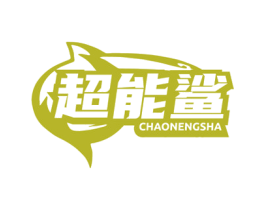 超能鲨 商标图样