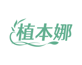 植本娜 商标图样