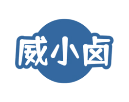 威小卤 商标图样