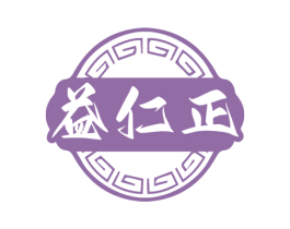 益仁正 商标图样