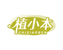 植小本 商标图样