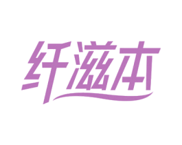 纤滋本 商标图样