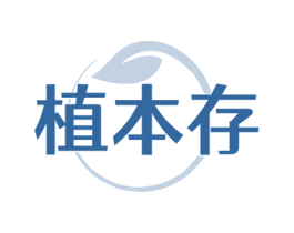植本存 商标图样