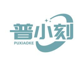 普小刻 商标图样