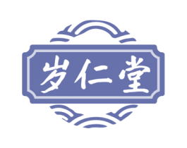 岁仁堂 商标图样