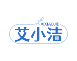 艾小洁 商标图样