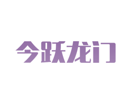 今跃龙门 商标图样