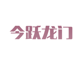 今跃龙门 商标图样
