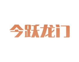 今跃龙门 商标图样