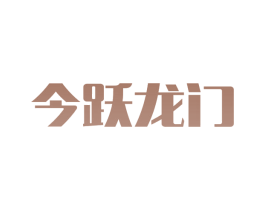 今跃龙门 商标图样
