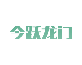 今跃龙门 商标图样