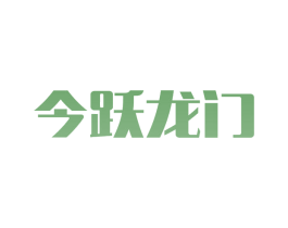 今跃龙门 商标图样