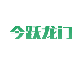 今跃龙门 商标图样