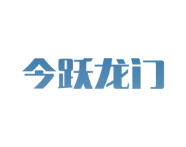 今跃龙门 商标图样