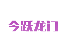 今跃龙门 商标图样