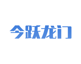 今跃龙门 商标图样