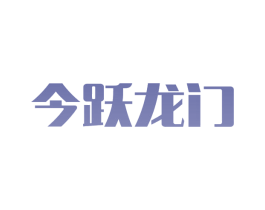 今跃龙门 商标图样