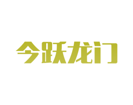今跃龙门 商标图样
