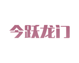 今跃龙门 商标图样