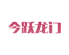 今跃龙门 商标图样