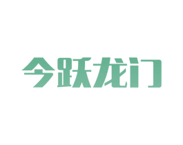 今跃龙门 商标图样