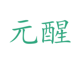 元醒 商标图样