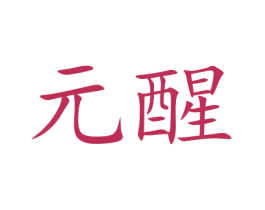 元醒 商标图样