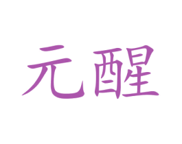 元醒 商标图样