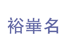裕崋名 商标图样