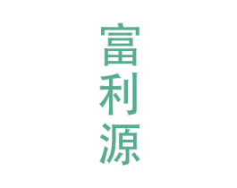富利源 商标图样