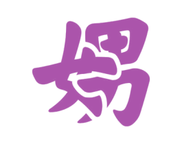 娚 商标图样