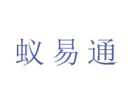 蚁易通 商标图样