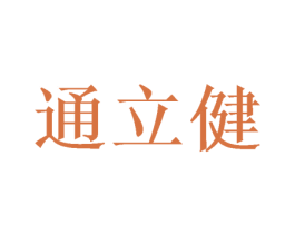 通立健 商标图样