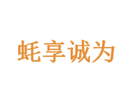 蚝享诚为 商标图样