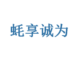 蚝享诚为 商标图样