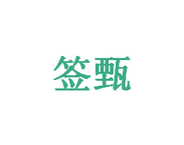 签甄 商标图样