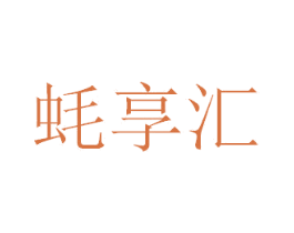 蚝享汇 商标图样