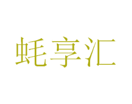 蚝享汇 商标图样