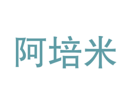 阿培米 商标图样