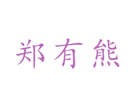 郑有熊 商标图样