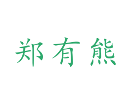 郑有熊 商标图样