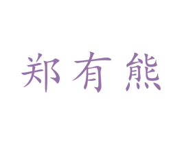 郑有熊 商标图样