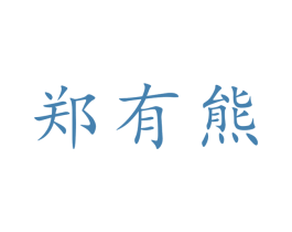 郑有熊 商标图样