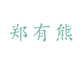 郑有熊 商标图样
